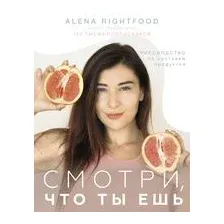 Смотри, что ты ешь. Руководство по составам продуктов