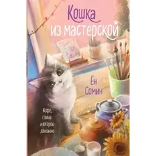 Художественная книга Эксмо Кошка из мастерской, твердая обложка (Сомин Ен)