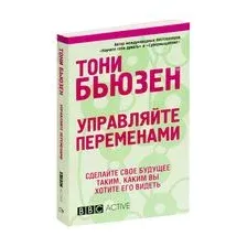 Управляйте переменами