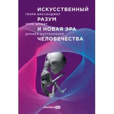 Книга Альпина Искусственный разум и новая эра человечества (Киссинджер Г. и др.)