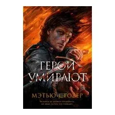 Герои умирают