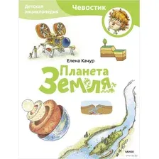 Планета Земля. Детская энциклопедия