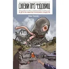 Сказки про чудовищ и других фантастических существ