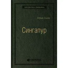 Книга Альпина Сингапур (Сигов Ю.)
