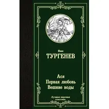 Художественная книга АСТ Ася. Первая любовь. Вешние воды (Тургенев И.)