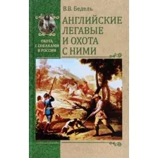 Нехудожественная книга Вече Английские легавые и охота с ними (Бедель В.)