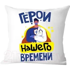 Декоративная подушка Print Style Врачи, герои нашего времени 40x40plat192