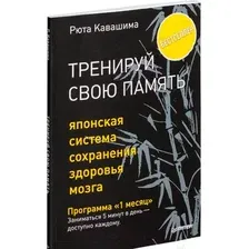 Книга Питер Тренируй свою память. Японская система (Кавашима Р.)