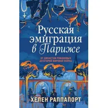 Русская эмиграция в Париже