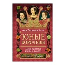 Юные королевы: Цена величия, славы и власти
