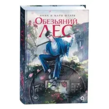 Художественная книга О2 Обезьяний лес. Том 1, твердая обложка (Штарк Анна, Штарк Мари)
