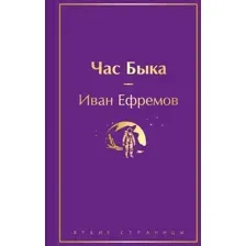 Художественная книга Эксмо Час Быка, твердая обложка (Ефремов Иван)