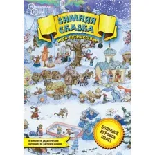 Настольная игра Нескучные игры Зимняя сказка. Игра-путешествие