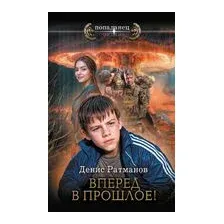 Вперед в прошлое!