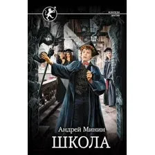 Художественная книга АСТ Школа (Минин А.)