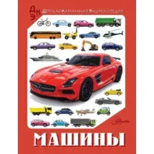 Энциклопедия АСТ Машины, твердая обложка (Хомич Елена, Ликсо Вячеслав)