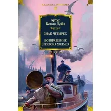 Знак четырех. Возвращение Шерлока Холмса