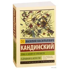 Точка и линия на плоскости. О духовном в искусстве
