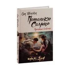 Потомки солнца. Признание Сичжина