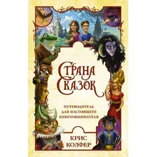 Художественная книга АСТ Страна Сказок. Путеводитель для настоящего книгообнимателя (Колфер К.)