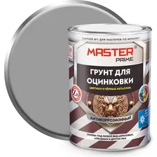 Грунтовка Master Prime Акриловая для оцинковки, цветных и черных металлов (800мл, серый)