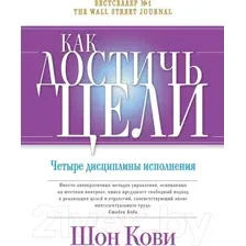Нехудожественная книга Альпина Как достичь цели: Четыре дисциплины исполнения (Кови Ш., Хьюлинг Д.)
