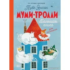 Книга издательства АСТ. Муми-тролли. Большая книга для маленьких (Янссон Т.)