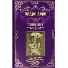 Книга издательства Вече. Тайна мага. Атлантида (Лори А.)