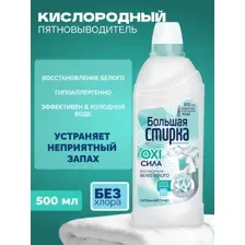 Пятновыводитель отбеливатель кислородный для белого Большая Стирка, 500 мл