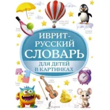 Словарь АСТ Иврит-русский словарь для детей в картинках / 9785171581527
