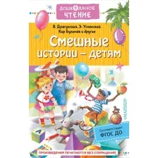 Смешные истории – детям