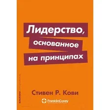 Книга издательства Альпина Диджитал. Лидерство, основанное на принципах. Покет (Кови Стивен Р.)