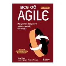 Всё об Agile. Искусство создания эффективной команды