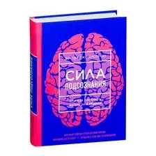 Сила подсознания, или Как изменить жизнь за 4 недели