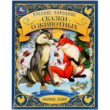 Русские народные сказки о животных