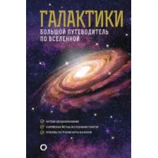 Нехудожественная книга АСТ Галактики. Большой путеводитель по Вселенной (Гич Д.)
