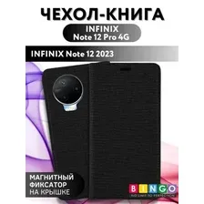 Чехол-книга Bingo Book для INFINIX Note 12 Pro 4G/Note 12 2023 Черный