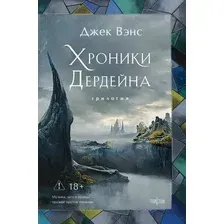 Художественная книга Fanzon Хроники Дердейна. Трилогия (Вэнс Джек 9785042212260)