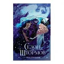 Сезон штормов