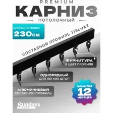 Карниз для штор Sundays Home D-2-P однорядный (2.3м, составной, черный)