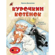 Курочкин котёнок