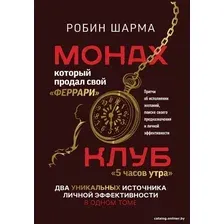 Книга издательства АСТ. Монах, который продал свой феррари. Притчи (Шарма Р.)