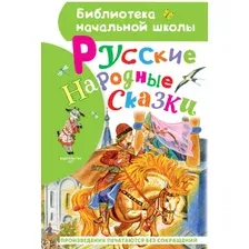 Художественная книга АСТ Русские народные сказки (Ушинский К., Толстой А.)