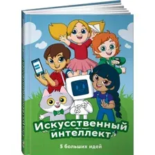Энциклопедия Альпина Искусственный интеллект. 5 больших идей + СберОбразование