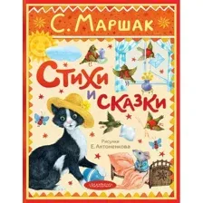 Художественная книга АСТ Стихи и сказки, твердая обложка (Маршак Самуил)