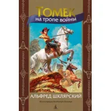 Художественная книга Азбука Томек на тропе войны (Шклярский А.)