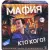 Настольная игра Dream Makers Мафия 2018С