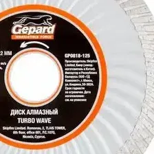 Круг алмазный 125х22 мм универсальный GEPARD Turbo Wave