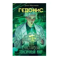 Гедонис. Этот счастливый токсичный мир