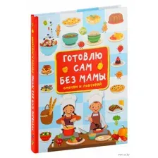 Готовлю сам без мамы